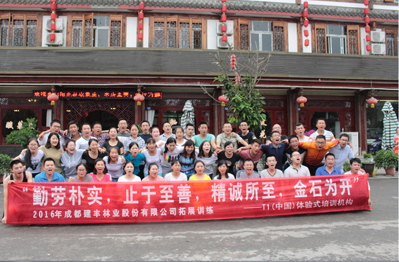 “勤勞樸實，止于至善，精誠所至，金石為開” 2016年成都建豐林業(yè)股份有限公司拓展訓練